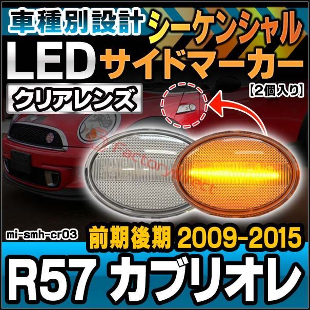 ll-mi-smh-cr03 (シーケンシャル点灯 クリアーレンズ) MINI ミニ R57 Cabrio カブリオレ(前期後期 2009-2015 H21-H27) LEDサイドマーカー LEDウインカー 流星点灯 BMW (車 部品 ウィンカー