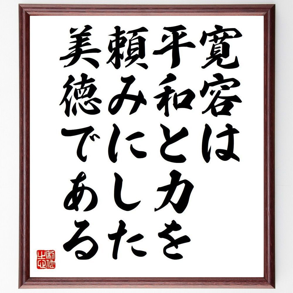 名言「寛容は、平和と力を頼みにした美徳である」手書き書道色紙額／受注後の毛筆直筆（V6237）