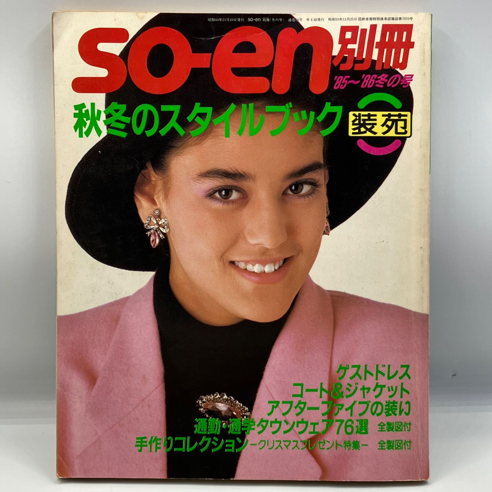 so-en 雑誌　バラ売り可　1冊　800円 装苑 so-en 1991年 2月号 本 雑誌 - メルカリ