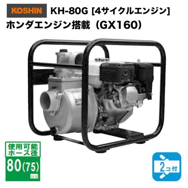 工進 ハイデルスポンプ KH-80G 4サイクルエンジン エンジンポンプ 災害対策 水害対策 田んぼ