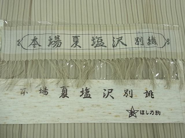 平和屋本店■極上　夏物　本塩沢　夏塩沢　縞　星野謹製　証紙付き　逸品　DZAA1936kh4 平和屋本店□極上 夏物 本塩沢 夏塩沢 縞 星野謹製 証紙付き 逸品