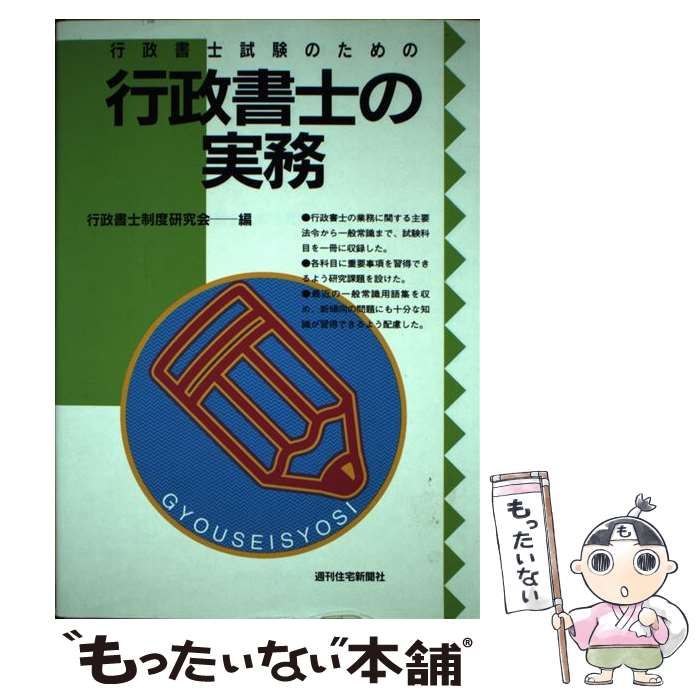 単行本ISBN-10行政書士の実務/週刊住宅新聞社/行政書士制度研究会 ...