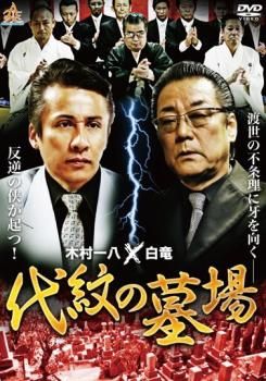 代紋の墓場【邦画 中古 DVD】レンタル落ち - メルカリ