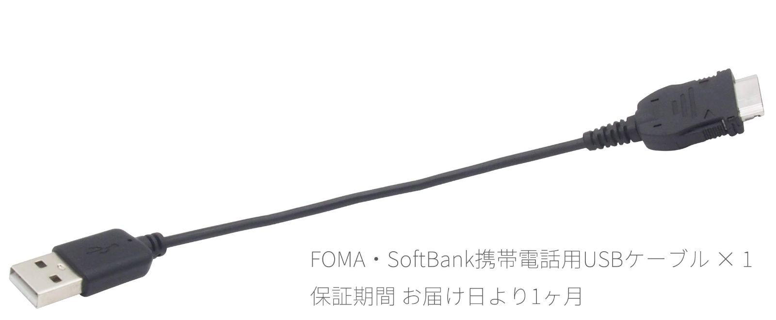 セール中】オーディオファン FOMA 3G用 USB充電ケーブル データ転送対応 携帯電話（ドコモ・ソフトバンク）用 約10cm - タイガーショップ  - メルカリ