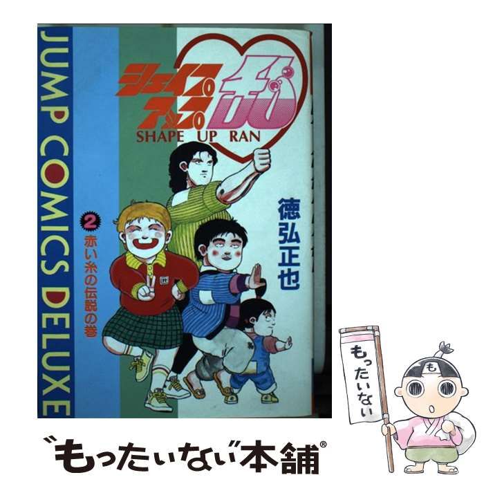 【中古】 シェイプアップ乱 ２/集英社/徳弘正也 中古】 シェイプアップ乱 2 （ジャンプコミックスデラックス