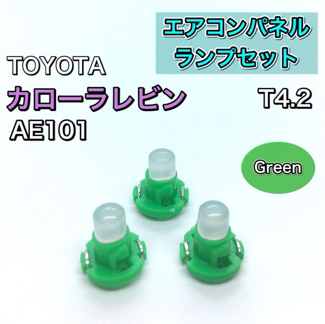 カローラレビン AE101 インテリアパネル 打ち換え用 LED エアコンランプ T4.7 T5 T4.2 T3 省エネ ウェッジ球 グリーン