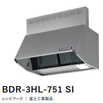 富士工業 レンジフード BDR-3HL-751SI シルバーメタリック
