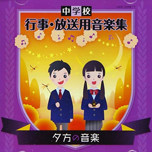 中学校 行事・放送用音楽集　　新品　未使用　未開封 Amazon.co.jp: 中学校音楽CD 中学校行事・放送用音楽集