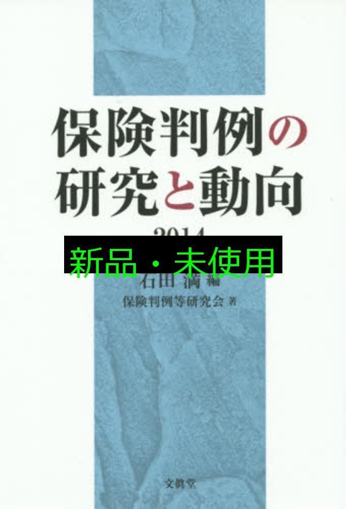 保険判例の研究と動向 2014 単行本 石田 満 保険判例等研究会