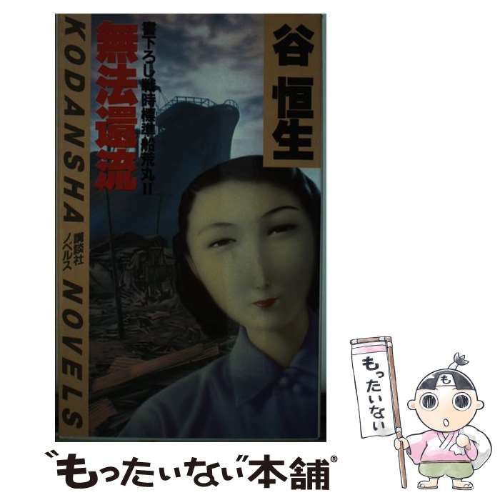中古】 無法還流 戦時標準船荒丸 2 （講談社ノベルス） / 谷 恒生