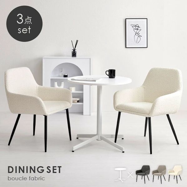 おしゃれ テーブル＆チェア3点セット ダイニングセット カフェテーブル ブークレ生地のチェア 北欧風