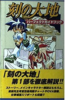 【中古】 刻の大地パーフェクトガイドブック