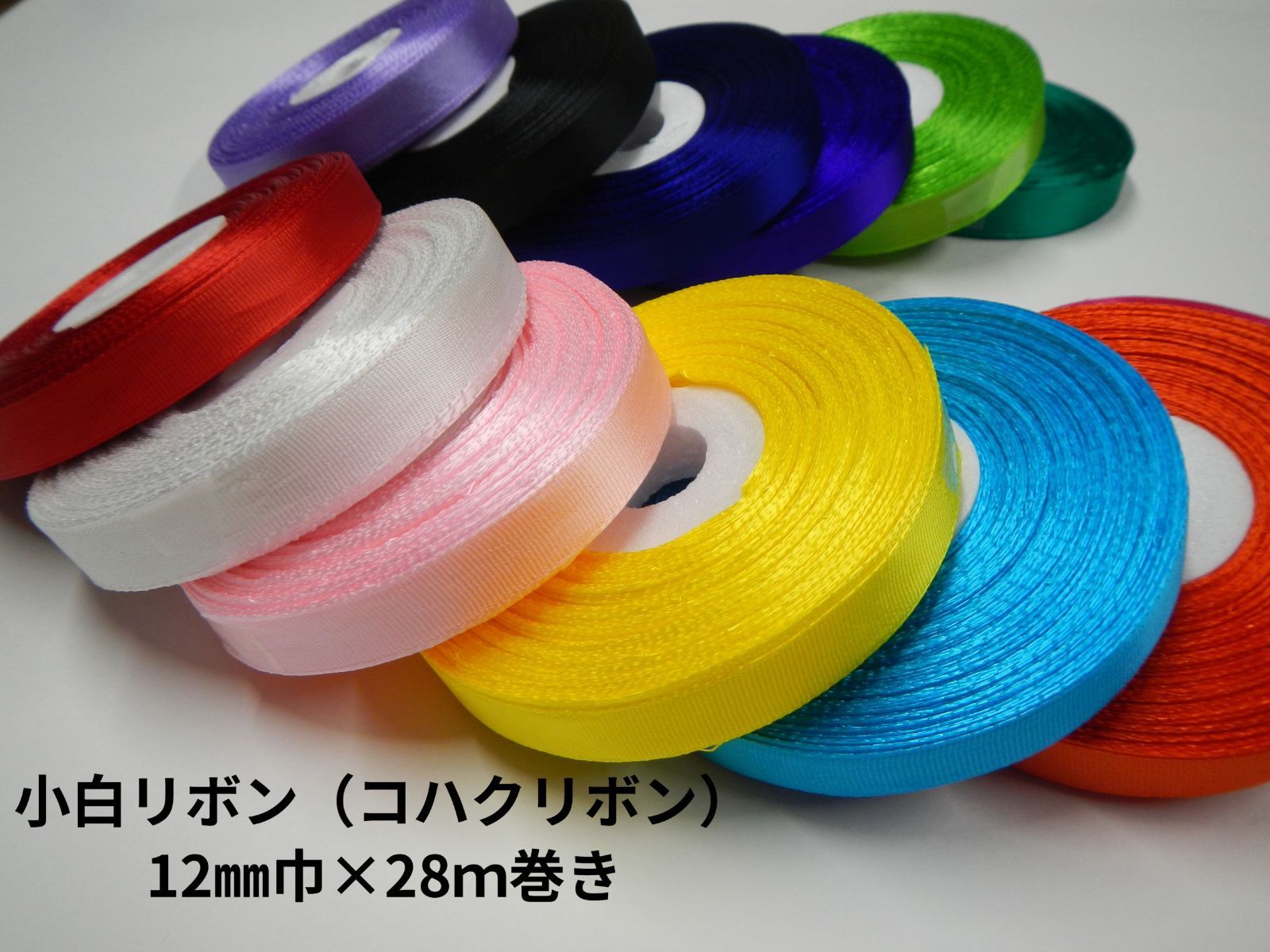 リボン 58巻　布リボン　ラッピングリボン　テープ　コハクリボン紐　まとめ売り コハクリボン(布リボンテープ) 18mm : 文具の春日堂 - 通販