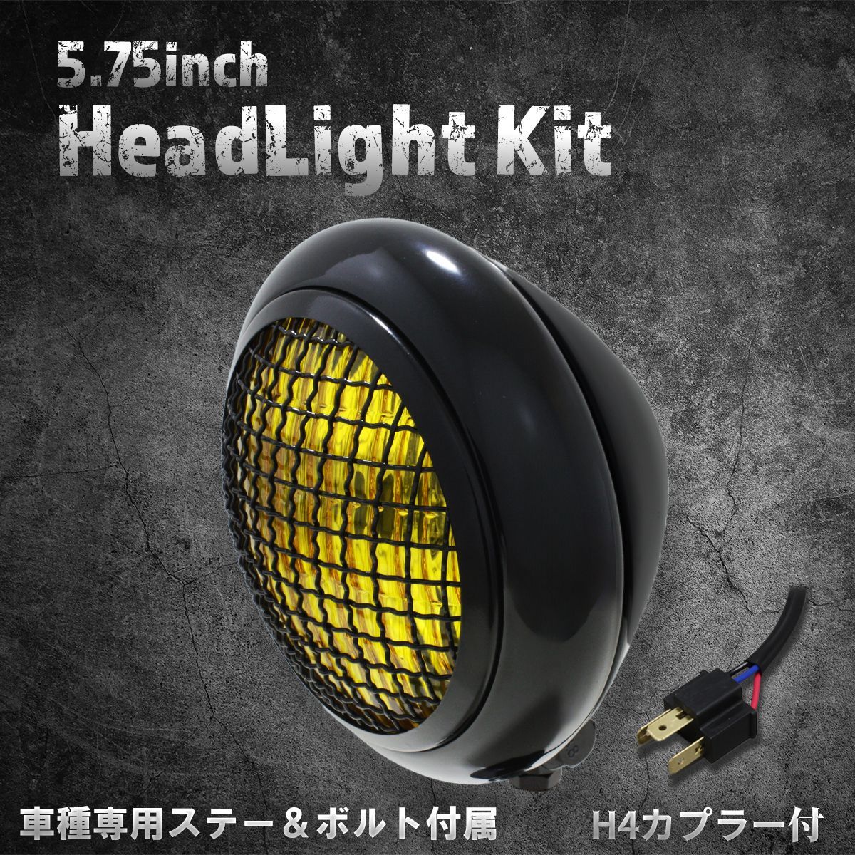 【スティード400VLS専用ステー付】5.75インチ　ヘッドライト　ブラック/イエローレンズ
