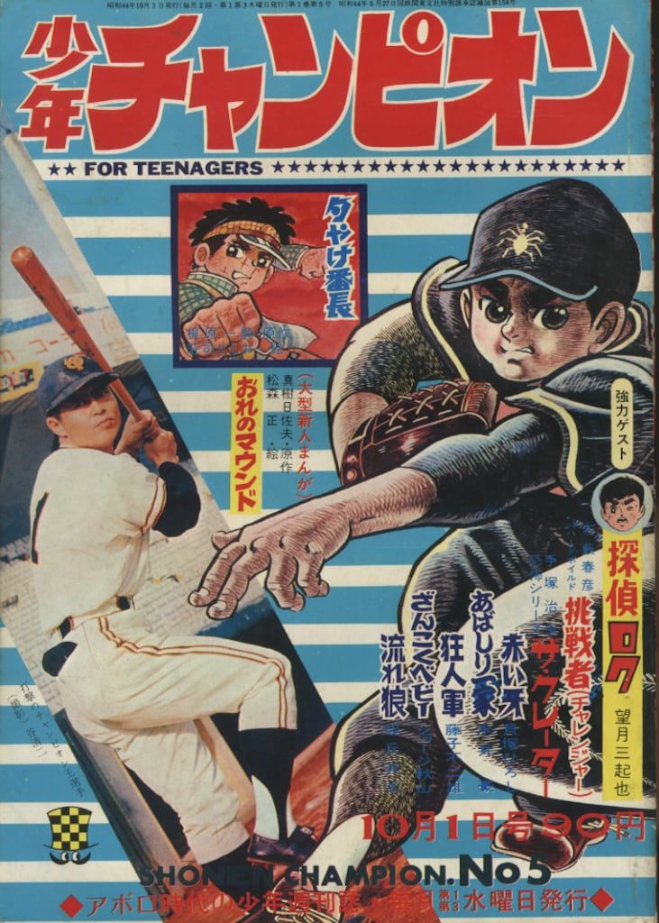 秋田書店 1969年(昭和44年)の漫画雑誌 週刊少年チャンピオン1969年(昭和44年)05 6905