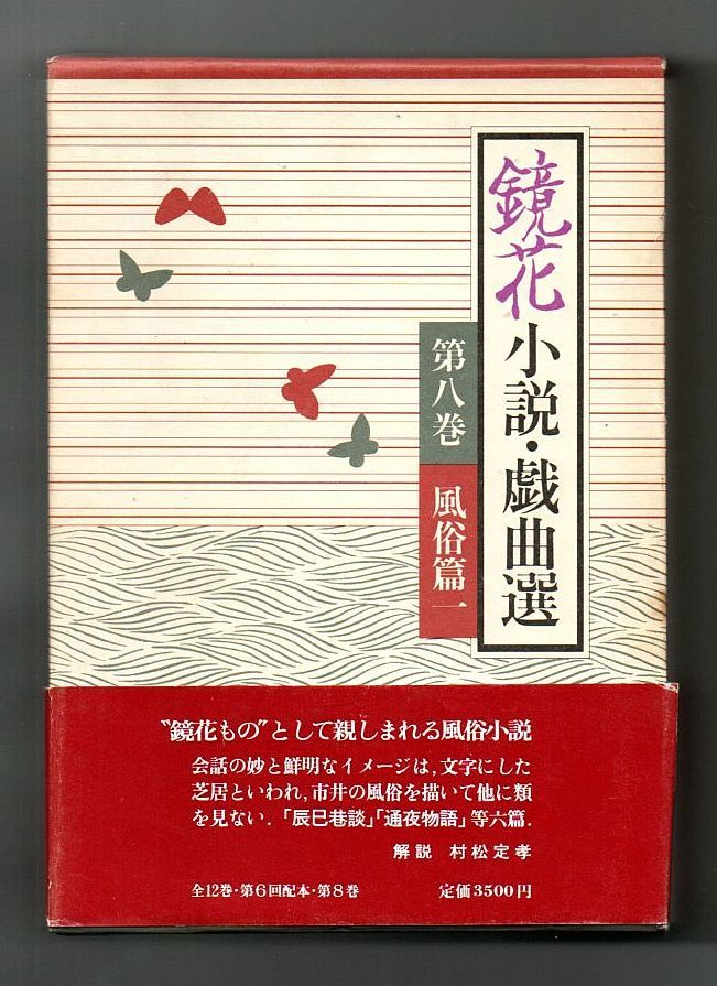 【古書・古本】鏡花小説・戯曲選　第八巻　風俗篇一★泉鏡花（岩波書店）