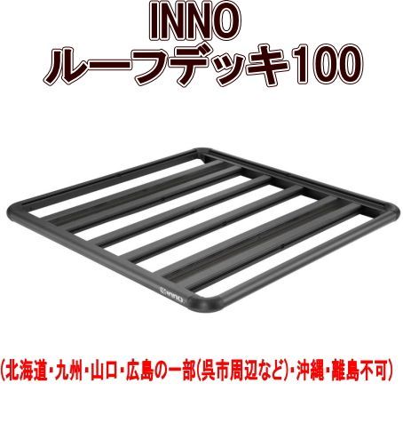カーメイト INNO ルーフデッキ100 INA510