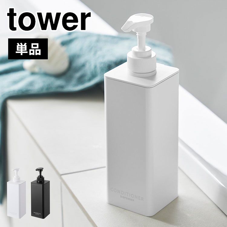 山崎実業 たっぷり洗剤が出るディスペンサー タワー 1538 1539 1540