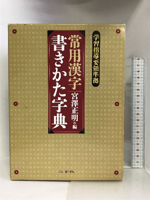 常用漢字書きかた字典 二玄社 宮澤正明 - メルカリ