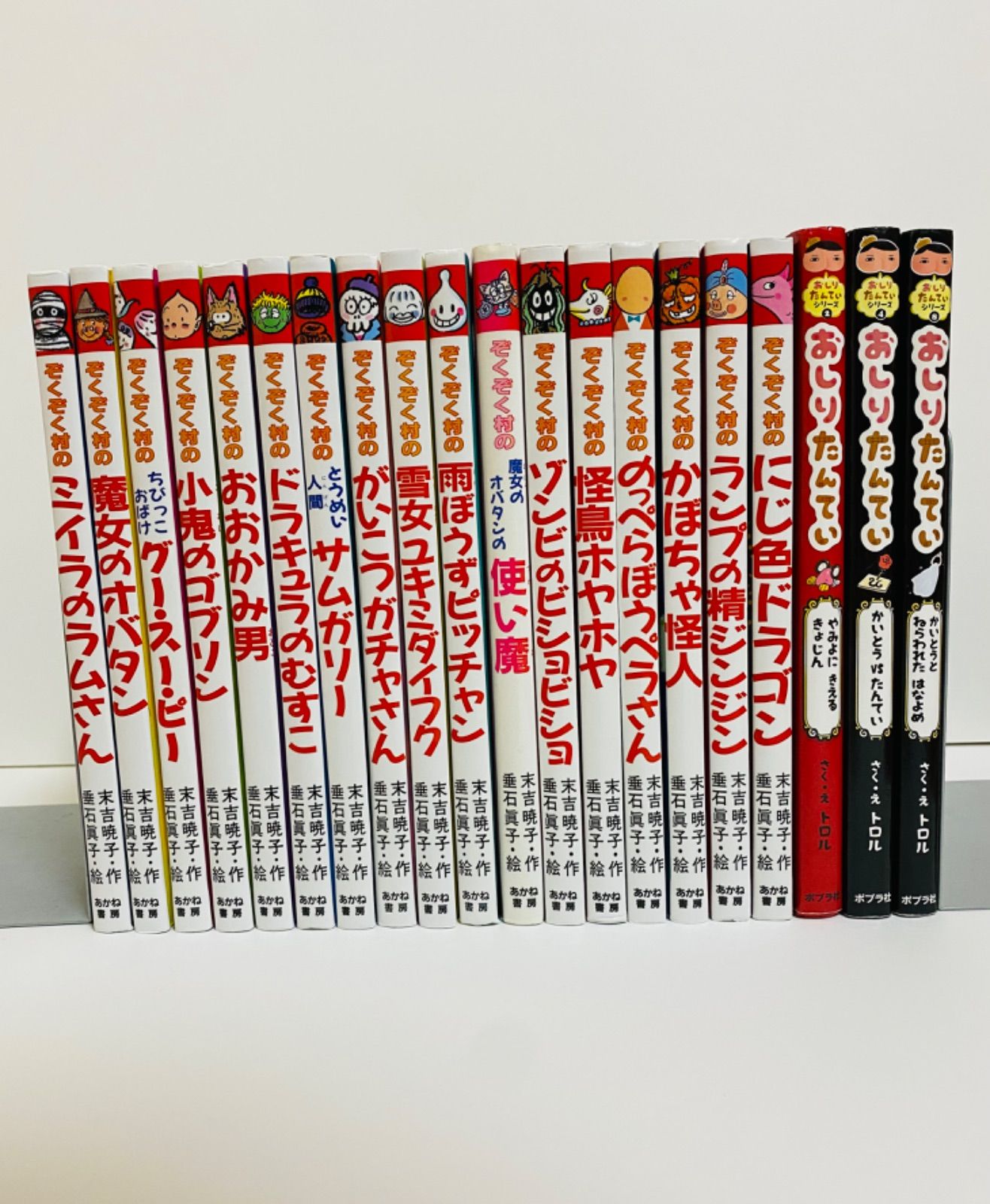 児童書20冊 【ぞくぞく村シリーズ】【おしりたんていシリーズ】