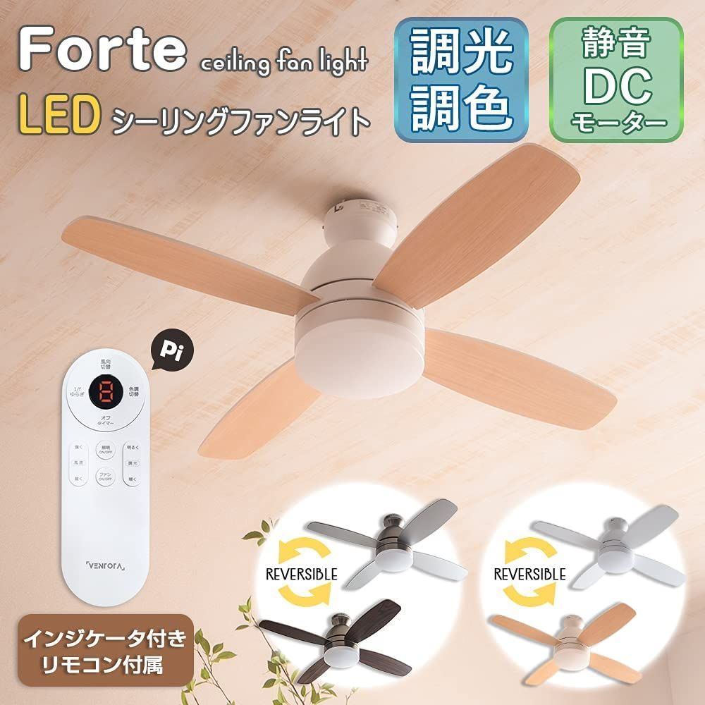 在庫セール】リモコン付 LED調光調色 シーリングファンライト タイマー 風量調節 VENTOTA ファン付きシーリングライトForteBR  vo404912 - メルカリ