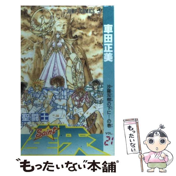 【中古】 聖闘士星矢 ５/集英社/車田正美 聖闘士星矢 Final Edition 5 5 | 車田正美 | 絵本ナビ：レビュー