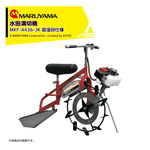 西濃運輸支店止め(+0円)]丸山製作所 乗用水田溝切機 田面
