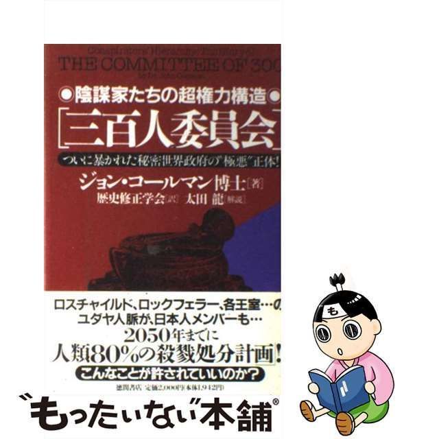 【中古】 三百人委員会 陰謀家たちの超権力構造 ついに暴かれた秘密世界政府の”極悪”正体! / ジョン・コールマン、歴史修正学会 / 徳間書店