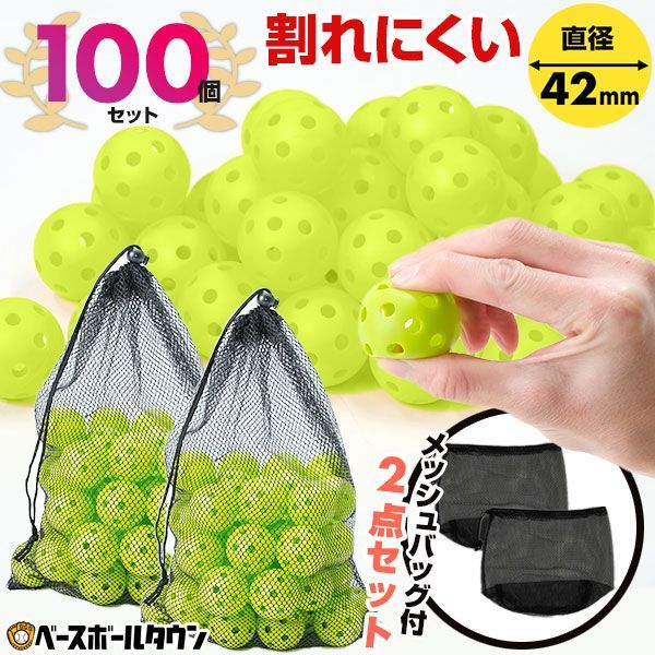 【新品未使用】野球 練習 ミニ穴あきボール 100個セット(50個×2) 42mm 専用メッシュバッグ付き 軽い・柔らか・飛ばない・割れにくい 打撃 PFBALL-42100