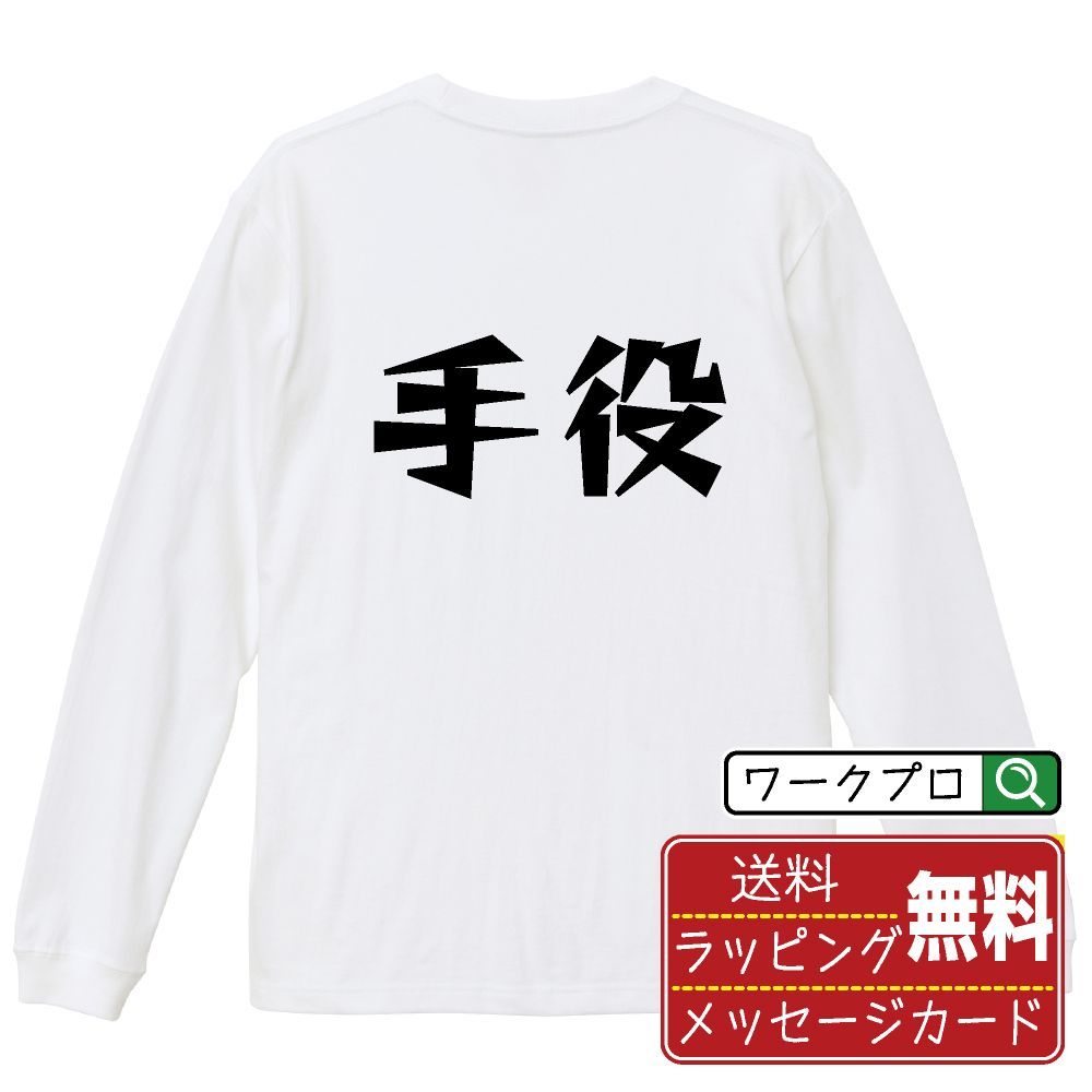 手役 (テヤク) デザイナーが描く おすすめ プリント 長袖 Tシャツ ロンT 【 麻雀 】 XS S M L LL XL XXL 【 デザインtシャツ オリジナルTシャツ 祝い お祝い ギフト 等 】