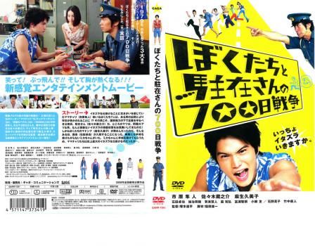 ぼくたちと駐在さんの700日戦争【邦画 中古 DVD】ケース無