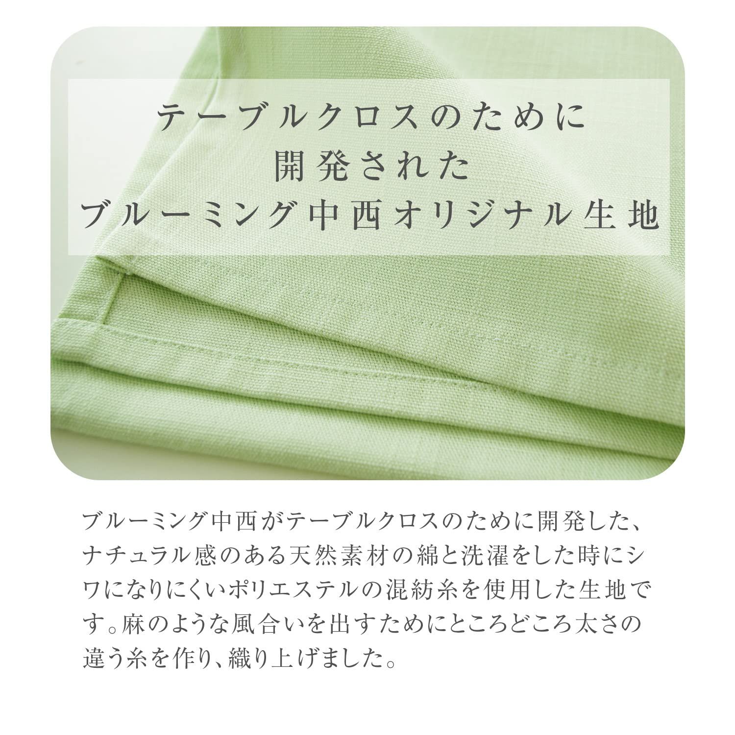ブルーミング中西 テーブルクロス デリシャスカラー (10色/4サイズ)撥水 長方形 無地 洗濯機で洗える (撥水加工/日本製)  (ピスタチオ(ライトグリーン) 130×130cm) - メルカリ