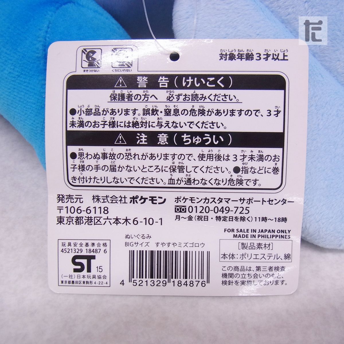 BIGサイズ すやすやミズゴロウ ポケモンセンター タグ付き 保存品 ポケモンセンター すやすやミズゴロウ ぬいぐるみ BIGサイズ 紙