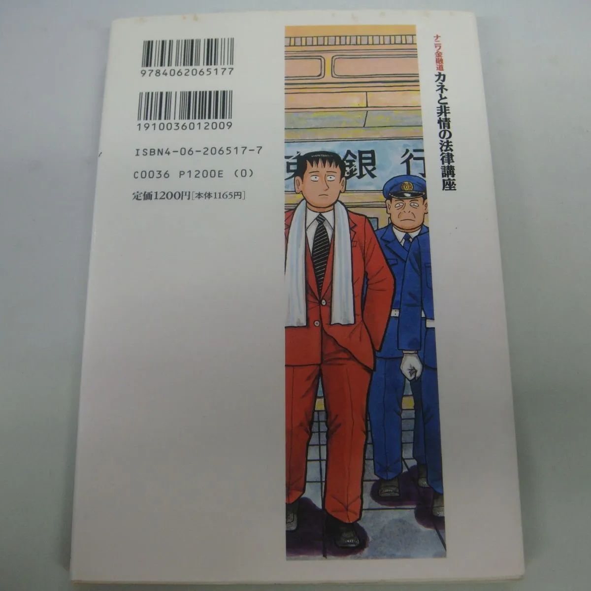 ナニワ金融道カネと非情の法律講座 - ビジネス・経済