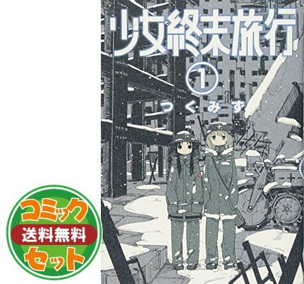 【セット】少女終末旅行 コミック 全6巻 [video game]