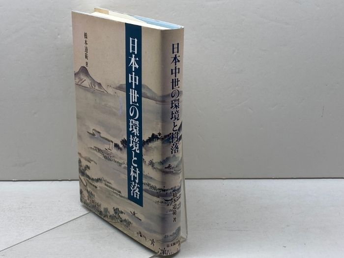 日本中世の環境と村落 思文閣出版 橋本 道範