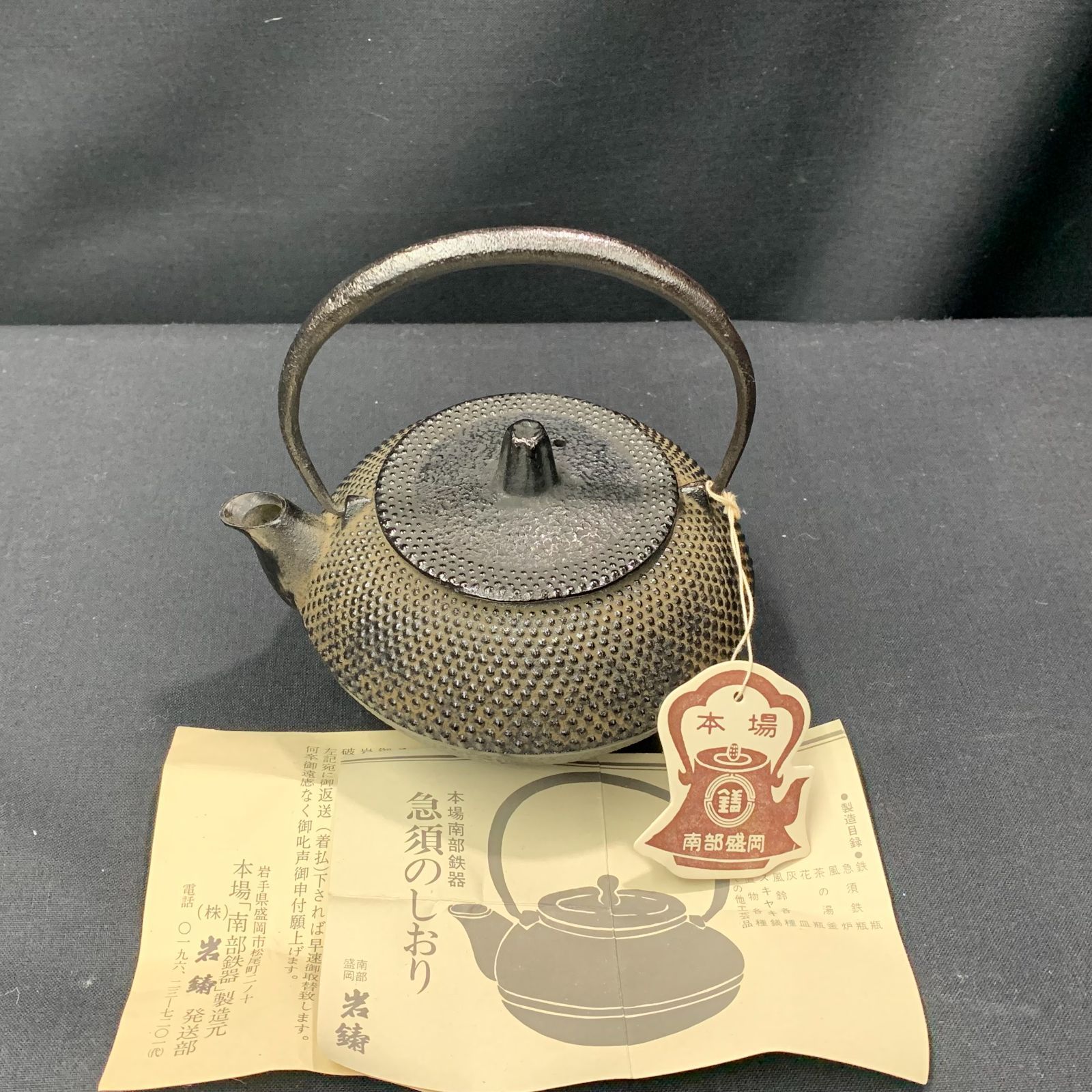 未使用品 南部鉄器 鉄瓶 急須 南部盛岡 （株）岩鋳 現状/保管品