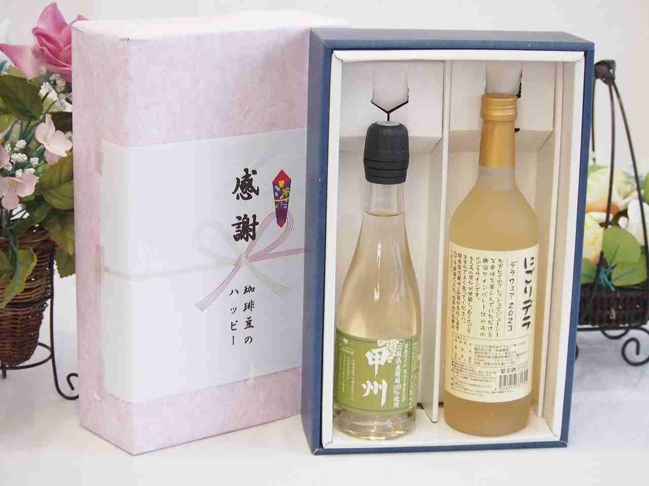 夏の贈り物お中元 感謝の贈り物ボックス 国産山梨県産スパークリングワインと国産ワインセット(にごりデラ 白ワイン やや甘口(山梨県)720ml山梨県産葡萄100％甲州スパークリングワインやや辛口 375ml)