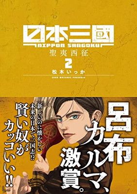 日本三國　初版未開封あり 2000016226265.jpg