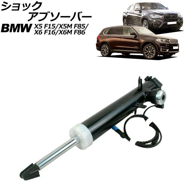ショックアブソーバー BMW X6/X6 M F16/F86 2014年～2019年 リア 右側 VDC付き AP-4T2178-R
