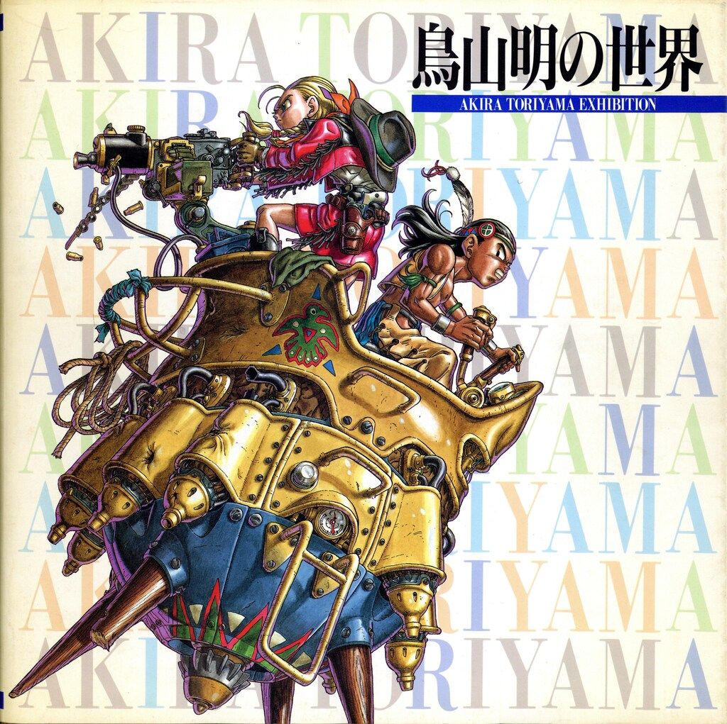 集英社　鳥山明の世界　1993年版 集英社 鳥山明 鳥山明の世界1993年版