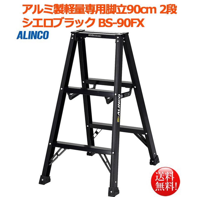 アルインコ(ALINCO) アルミ製軽量専用脚立 150cm シエロブラック