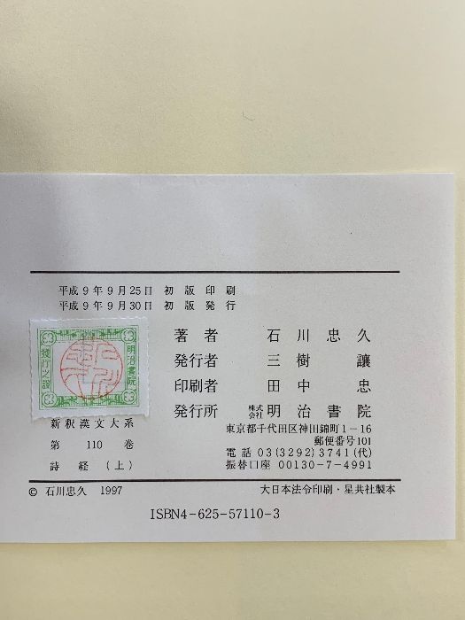 新釈漢文大系110.111.112［詩経］（上・中・下巻/全3冊セット