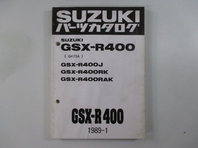 GSX-R400(GK73A)パーツカタログ