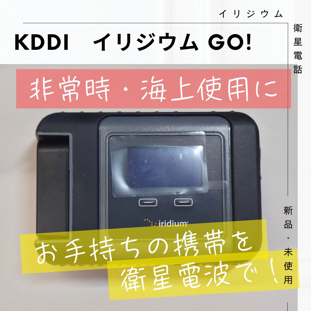 KDDI イリジウム GO! 衛星通信用 未使用 KDDI イリジウム GO! 衛星通信用 未使用 KDDI イリジウム GO