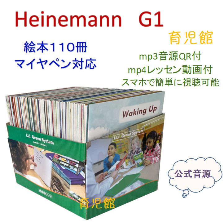 Heinemann G1 (英語絵本110冊+マイヤペン) Heinemann G1 (英語絵本110冊+マイヤペン) 【公式通販】