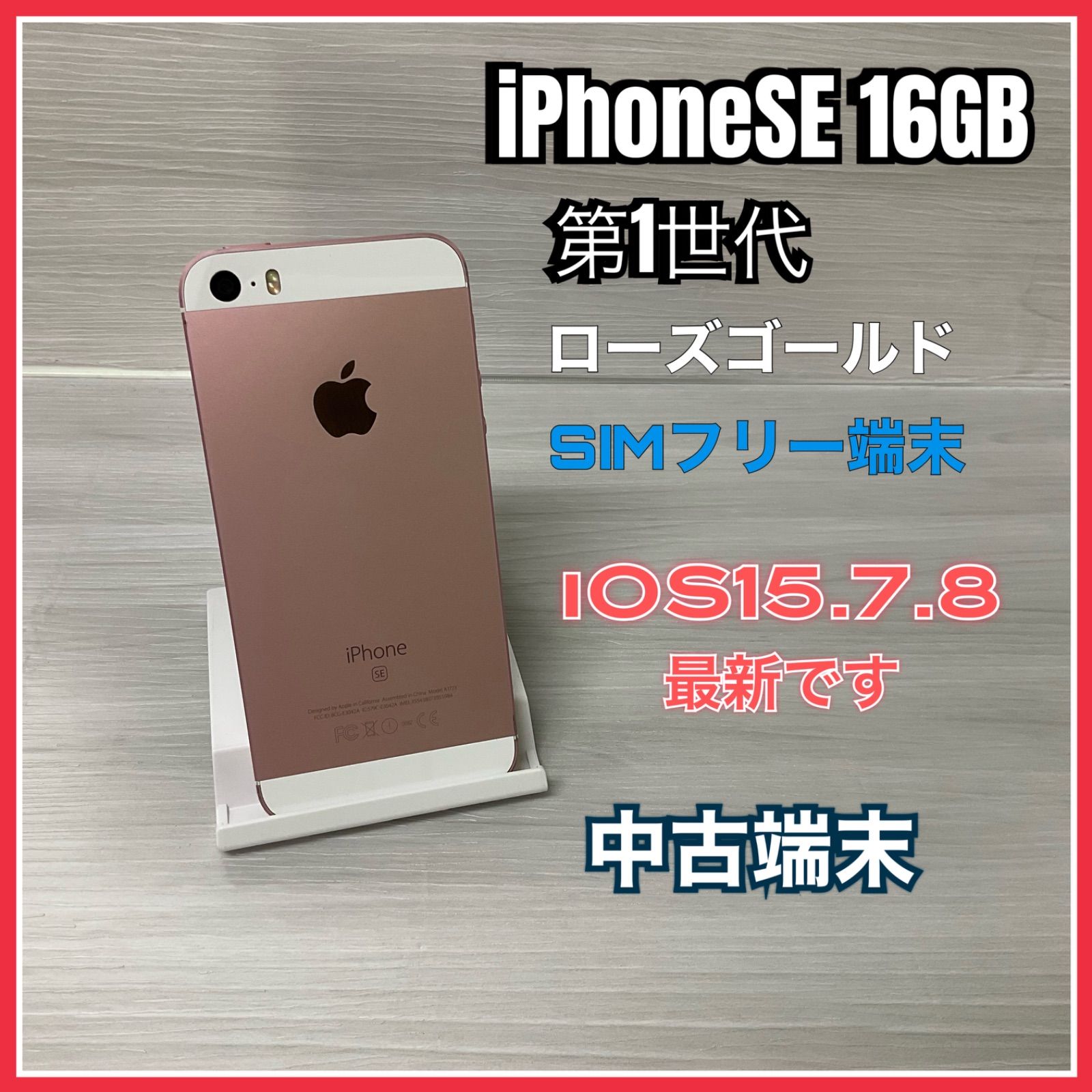 iPhone SE 第1世代 16GB <ローズゴールド> 【中古】- SIMロック解除済 