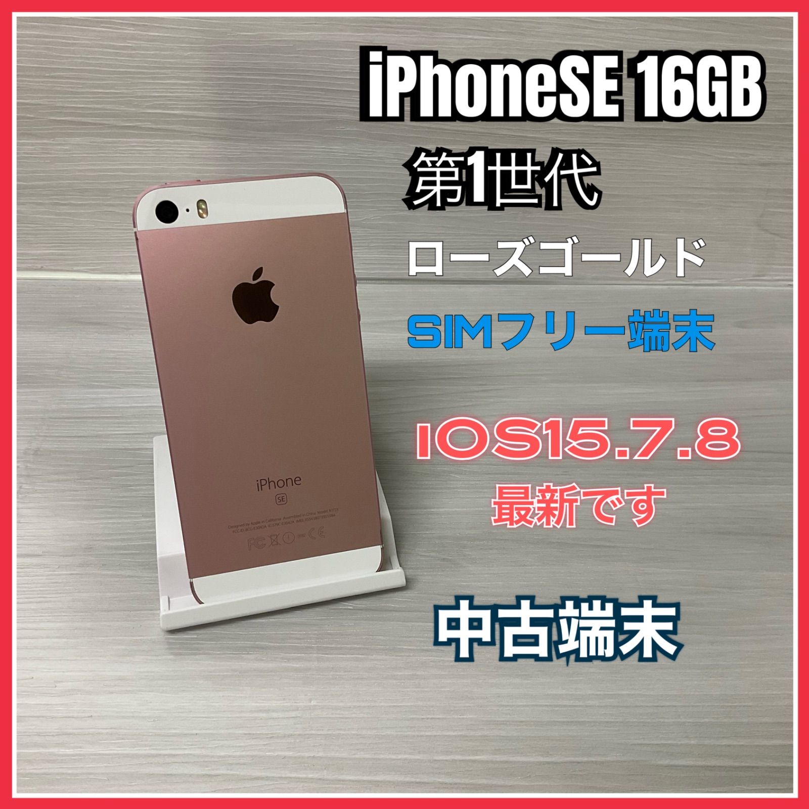 iPhone SE ローズゴールド 64GB SIMフリー 第一世代 初代