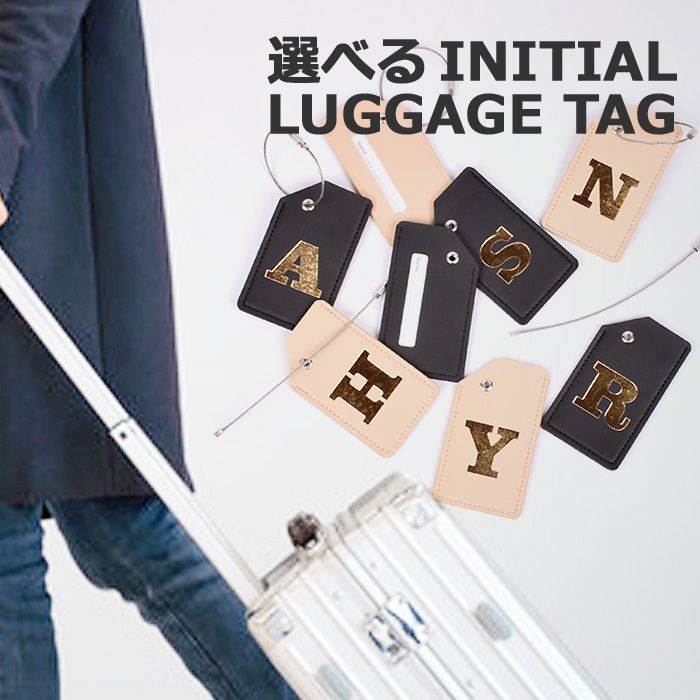 ラゲッジタグ メンズ レディース イニシャル ネームタグ ネーム