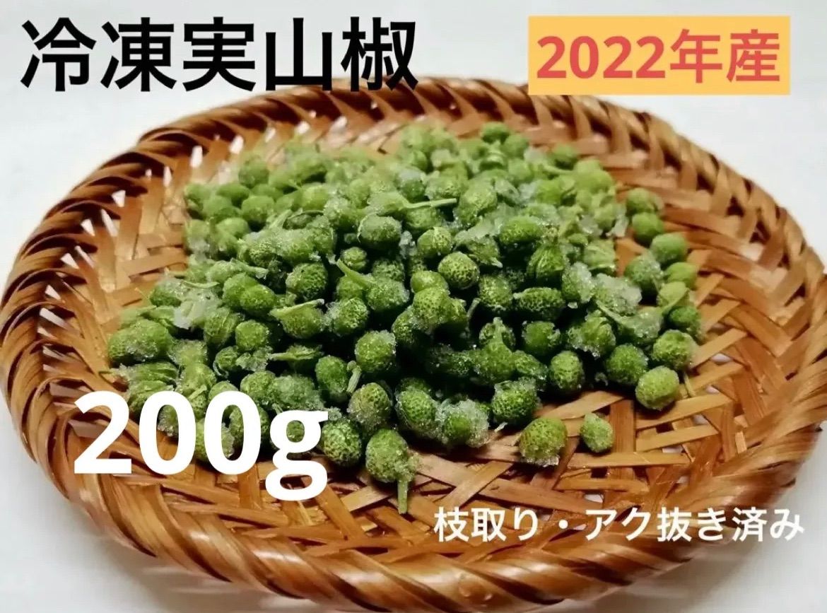 冷凍！実山椒　【2023年新物】200g  　和歌山県産　ぶどう山椒　送料無料！